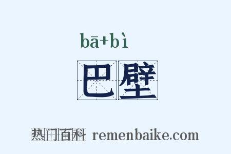 巴壁是什么意思的图片